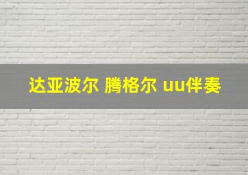 达亚波尔 腾格尔 uu伴奏